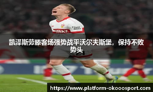 凯泽斯劳滕客场强势战平沃尔夫斯堡，保持不败势头
