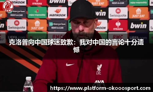 克洛普向中国球迷致歉：我对中国的言论十分遗憾