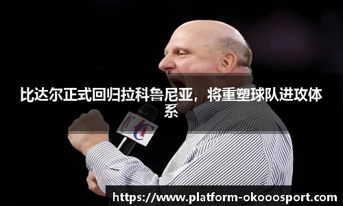比达尔正式回归拉科鲁尼亚，将重塑球队进攻体系