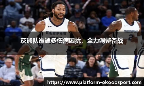 灰熊队遭遇多伤病困扰，全力调整备战