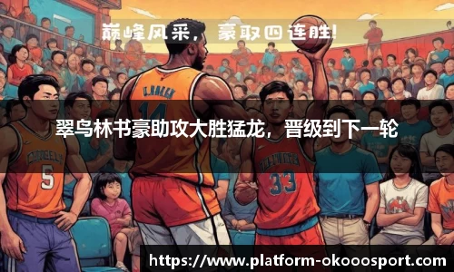 翠鸟林书豪助攻大胜猛龙，晋级到下一轮