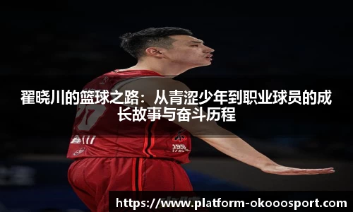翟晓川的篮球之路：从青涩少年到职业球员的成长故事与奋斗历程