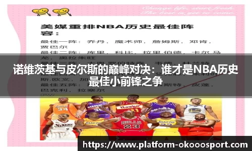 诺维茨基与皮尔斯的巅峰对决：谁才是NBA历史最佳小前锋之争