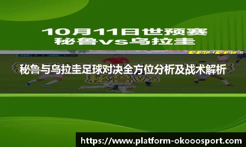 秘鲁与乌拉圭足球对决全方位分析及战术解析
