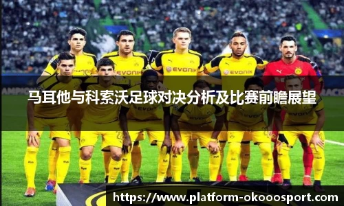马耳他与科索沃足球对决分析及比赛前瞻展望