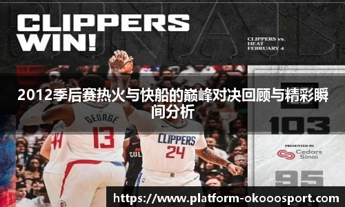 2012季后赛热火与快船的巅峰对决回顾与精彩瞬间分析