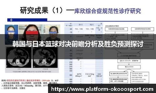 韩国与日本篮球对决前瞻分析及胜负预测探讨