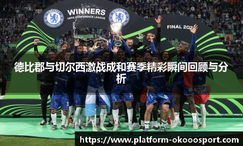 德比郡与切尔西激战成和赛季精彩瞬间回顾与分析
