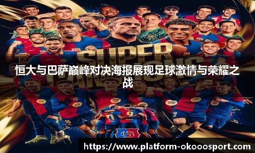 恒大与巴萨巅峰对决海报展现足球激情与荣耀之战