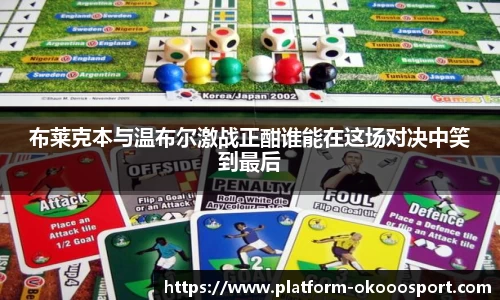 布莱克本与温布尔激战正酣谁能在这场对决中笑到最后
