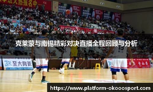 克莱蒙与南锡精彩对决直播全程回顾与分析