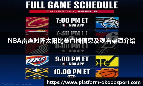 NBA雷霆对阵太阳比赛直播信息及观看渠道介绍