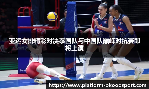 亚运女排精彩对决泰国队与中国队巅峰对抗赛即将上演