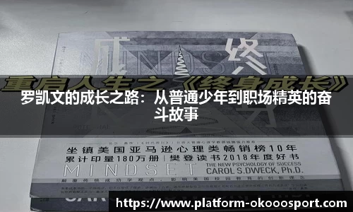 罗凯文的成长之路：从普通少年到职场精英的奋斗故事