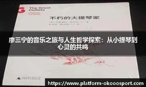 廖三宁的音乐之旅与人生哲学探索：从小提琴到心灵的共鸣