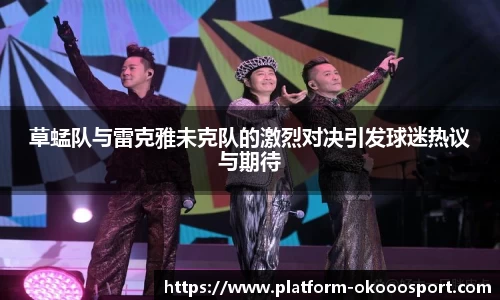 草蜢队与雷克雅未克队的激烈对决引发球迷热议与期待
