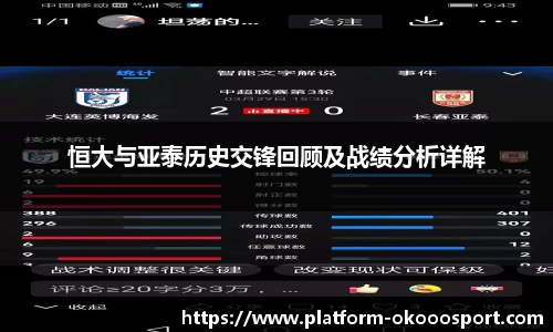 恒大与亚泰历史交锋回顾及战绩分析详解