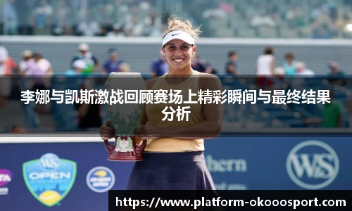 李娜与凯斯激战回顾赛场上精彩瞬间与最终结果分析