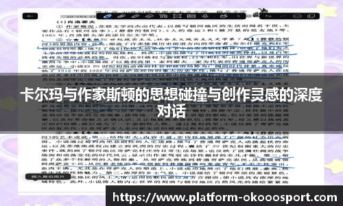 卡尔玛与作家斯顿的思想碰撞与创作灵感的深度对话