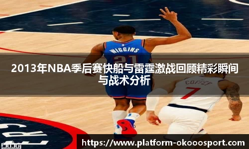 2013年NBA季后赛快船与雷霆激战回顾精彩瞬间与战术分析