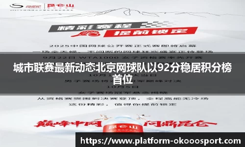 城市联赛最新动态北京网球队以92分稳居积分榜首位