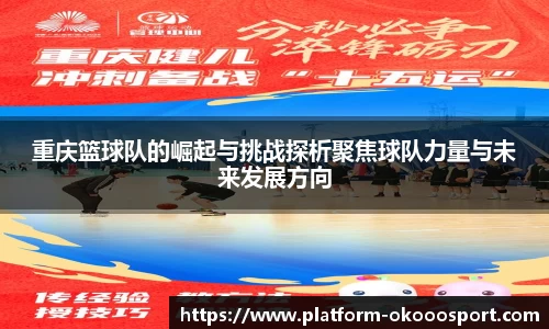 重庆篮球队的崛起与挑战探析聚焦球队力量与未来发展方向