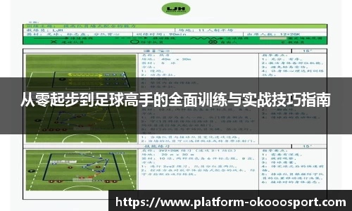 从零起步到足球高手的全面训练与实战技巧指南
