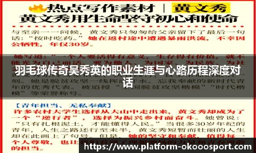 羽毛球传奇吴秀英的职业生涯与心路历程深度对话