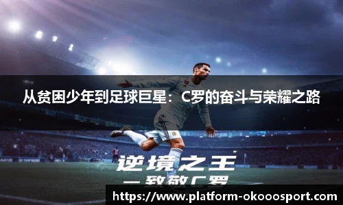从贫困少年到足球巨星:C罗的奋斗与荣耀之路