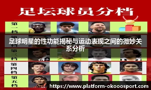 足球明星的性功能揭秘与运动表现之间的微妙关系分析