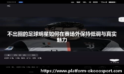 不出圈的足球明星如何在赛场外保持低调与真实魅力