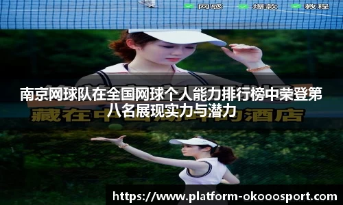 南京网球队在全国网球个人能力排行榜中荣登第八名展现实力与潜力