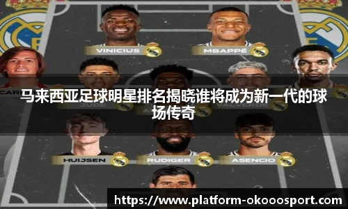 马来西亚足球明星排名揭晓谁将成为新一代的球场传奇