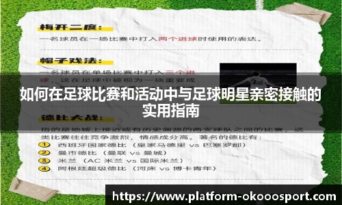 如何在足球比赛和活动中与足球明星亲密接触的实用指南