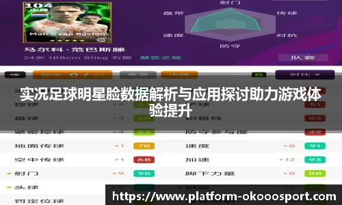 实况足球明星脸数据解析与应用探讨助力游戏体验提升