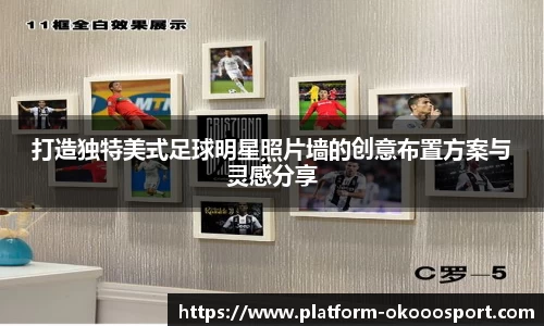 打造独特美式足球明星照片墙的创意布置方案与灵感分享