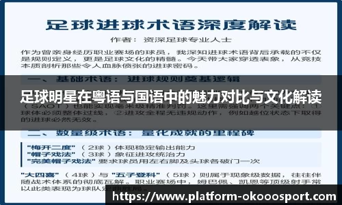 足球明星在粤语与国语中的魅力对比与文化解读