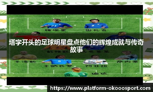 塔字开头的足球明星盘点他们的辉煌成就与传奇故事
