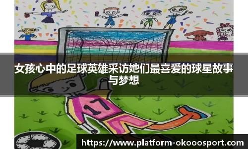 女孩心中的足球英雄采访她们最喜爱的球星故事与梦想