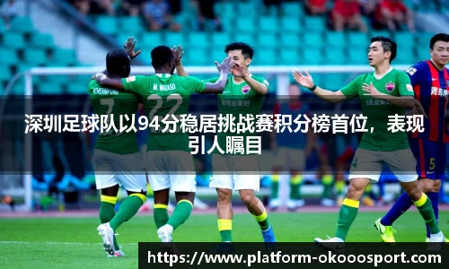 深圳足球队以94分稳居挑战赛积分榜首位,表现引人瞩目