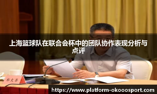 上海篮球队在联合会杯中的团队协作表现分析与点评